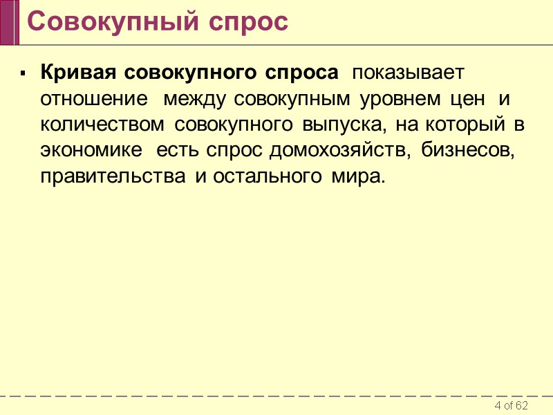 Совокупный спрос Кривая совокупного спроса  показывает отношение  между совокупным уровнем цен 